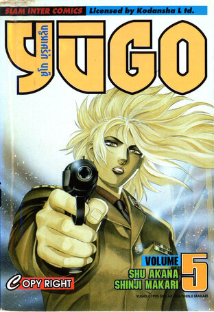 ยูโก บุรุษเหล็ก เล่ม 05