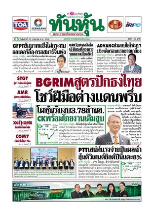 ทันหุ้น 22 กันยายน 2568