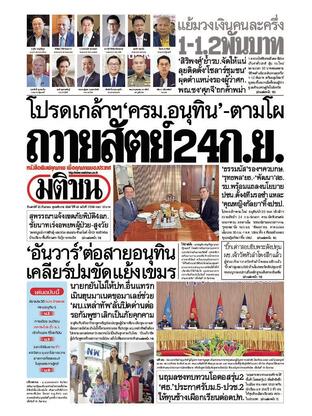 หนังสือพิมพ์มติชน วันเสาร์ที่ 20 กันยายน พ.ศ.2568