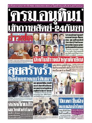 หนังสือพิมพ์ข่าวสด วันเสาร์ที่ 20 กันยายน พ.ศ.2568