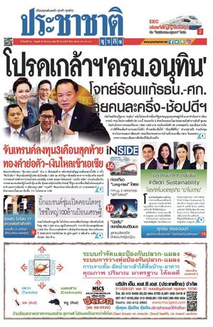 ประชาชาติธุรกิจ วันจันทร์ที่ 22 กันยายน พ.ศ.2568