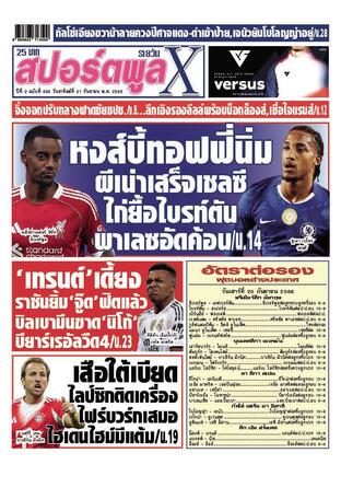 หนังสือพิมพ์สปอร์ตพูลXรายวัน วันอาทิตย์ที่ 21 กันยายน พ.ศ.2568