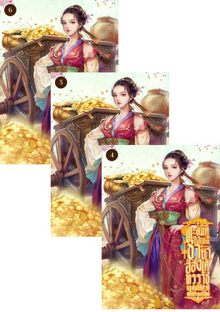 SET ทะลุมิติไปเป็นชายาฮ่องเต้ทรราช ขนสมบัติชาติหนีไปสร้างแคว้นใหม่ เล่ม 4-6