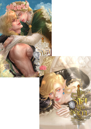 SET ก็บอกว่าไม่ใช่ตัวร้ายแล้วไง ผู้กล้าจะเอายังไงอีก! (2 เล่มจบ)
