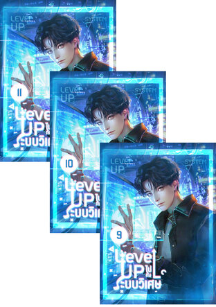 SET Level up ไปกับระบบวิเศษ เล่ม 7-11