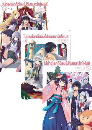 SET ไปต่างโลก! ก็ต้องไปกับสมาร์ทโฟนสิ!!! เล่ม 1-5