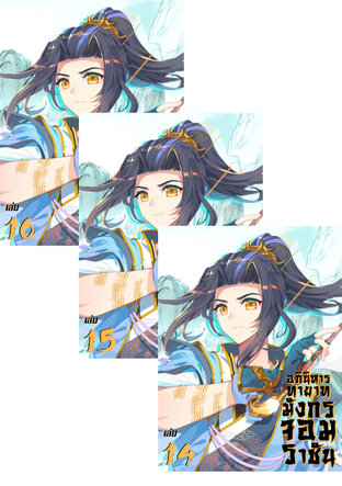 SET อภินิหาร ทายาทมังกรจอมราชัน เล่ม 11-15