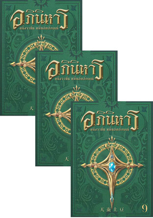 SET อภินิหาร หนึ่งราชันหมื่นอัตลักษณ์ เล่ม 7-11