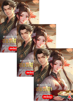 SET ทะลุมิติไปเป็นฮองเฮา พร้อมระบบเชฟเทพนักปรุง เล่ม 2-6