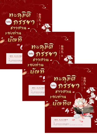 SET ทะลุมิติไปเป็นภรรยาชาวสวนของท่านบัณฑิต เล่ม 4-6