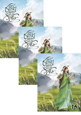 SET สาวชาวนาผู้ชั่วร้ายกับระบบวิเศษ เล่ม 14-16