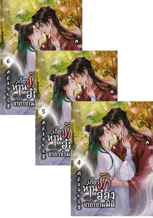 SET เกี้ยวรักท่านอ๋อง ฉบับชายาข้ามมิติ เล่ม 4-6
