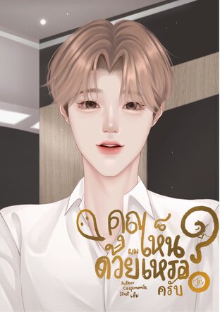 คุณเห็นผมด้วยเหรอครับ?