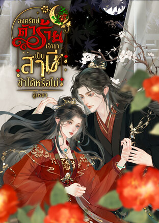 องครักษ์ตัวร้ายเจ้าขา...เป็นสามีข้าได้หรือไม่