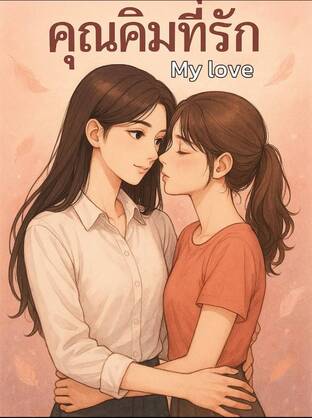 My Love… คุณคิมที่รัก