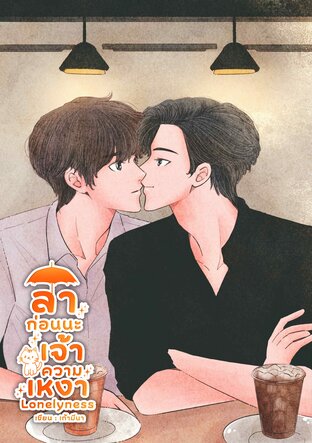 ลาก่อนนะเจ้าความเหงา