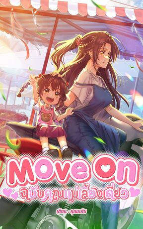 Move On ฉบับคุณแม่เลี้ยงเดี่ยว