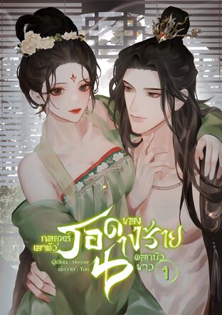 กลยุทธ์เอาตัวรอดของนางร้ายดอกบัวขาว เล่ม 1