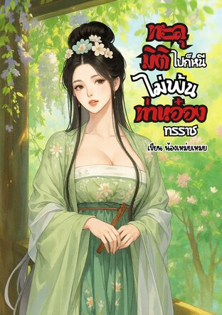 ทะลุมิติไปก็หนีไม่พ้นท่านอ๋องทรราช