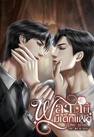 พลาดนี้มีเด็กแฝด | Mpreg
