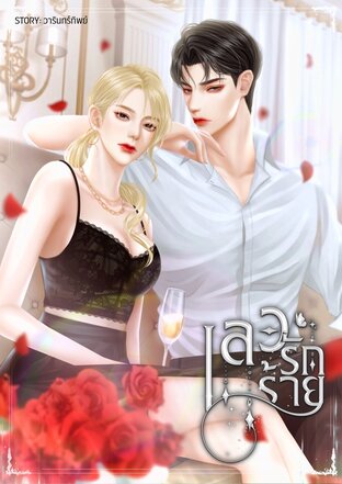 เลวรักร้าย
