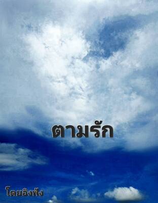 ตามรัก.