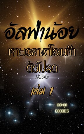 อัลฟ่าน้อย เจาะเวลาหาโอเมก้าตัวโปรด เล่ม 1