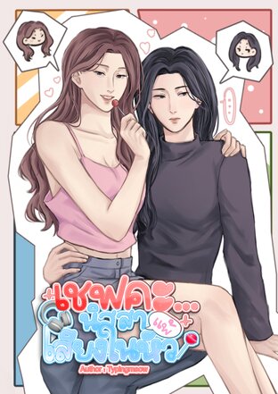 เชฟคะ...นิสสาแพ้เสียงในหัว