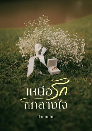 เหนือรักที่กลางใจ