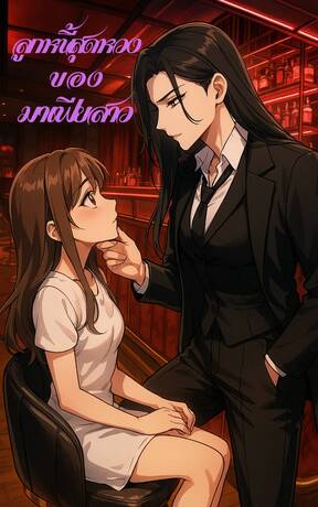 ลูกหนี้สุดหวงของมาเฟียสาว