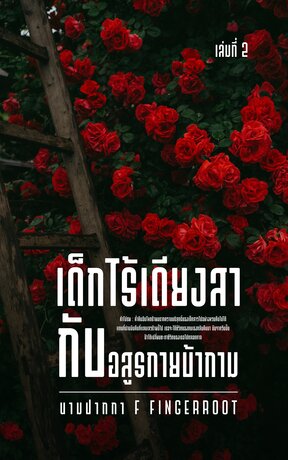 เด็กไร้เดียงสากับอสูรกายบ้ากาม เล่มที่ 2