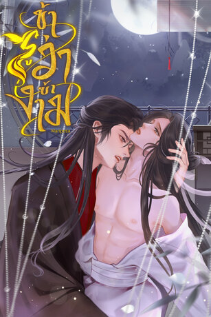 ข้ารู้ว่าข้างาม [Mpreg]