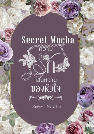 Secret Mocha ความรักแสนหวานของหัวใจ