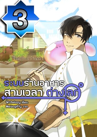 ระบบร้านอาหารสามเวลาต่างโลก เล่ม 3