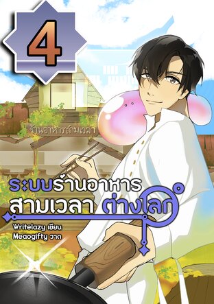 ระบบร้านอาหารสามเวลาต่างโลก เล่ม 4