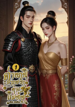 ต่างภพมาพบรักท่านแม่ทัพ 4.0 (เล่ม 1)