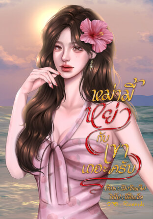 หม่ามี้หย่ากับเขาเถอะครับ