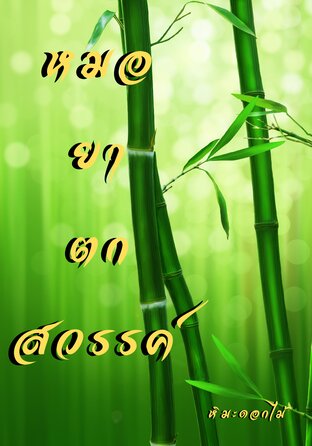 หมอยาตกสวรรค์