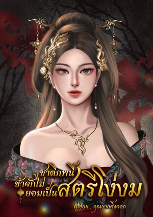 ชาติภพนี้ข้าจักไม่ยอมเป็นสตรีโง่งม