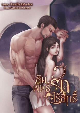 สัมพันธ์รักไร้สิทธิ์