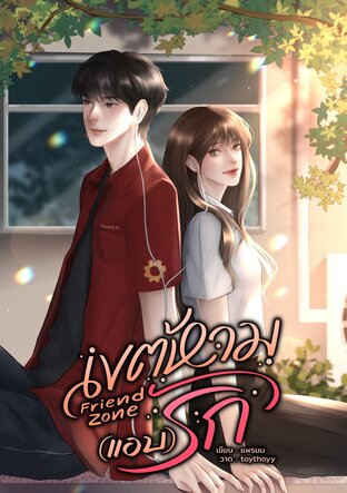 Friend Zone เขต(ห้าม)แอบรัก