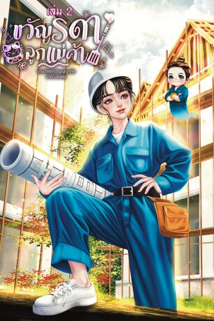ขวัญรดาลูกแม่ค้าเล่ม 2
