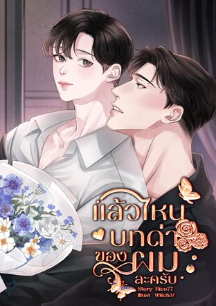 แล้วไหนบทด่าของผมละครับ