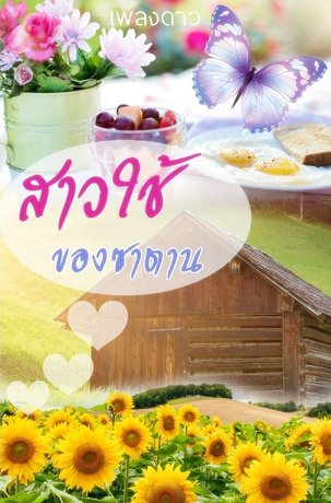 สาวใช้ของซาตาน (นิยายรักชุด กระท่อมของซาตาน)