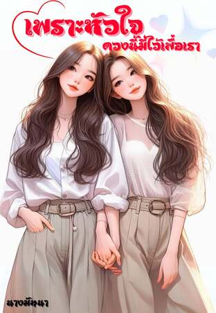 เพราะหัวใจดวงนี้มีไว้เพื่อเรา