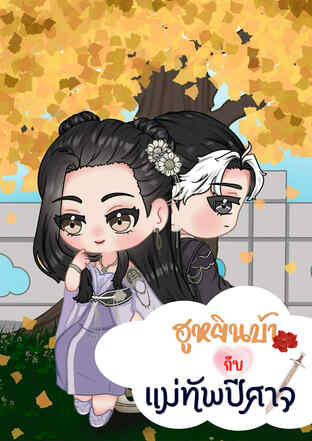 ฮูหยินบ้ากับแม่ทัพปีศาจ