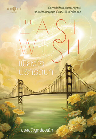 เพียงใจปรารถนา (The Last Wish)