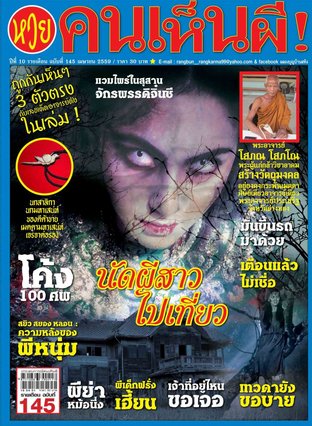 นิตยสารคนเห็นผี ฉบับ 145