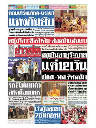 หนังสือพิมพ์ข่าวสด วันอาทิตย์ที่ 21 กันยายน พ.ศ.2568
