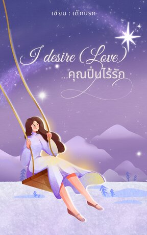 I desire(love) ...คุณปิ่นไร้รัก